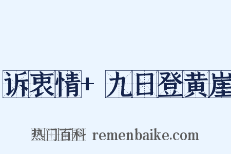 诉衷情+九日登黄崖是什么意思的图片